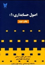کتاب اصول حسابداری 1 اثر محمد علی فتوره بنایی